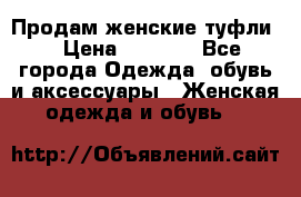 Продам женские туфли. › Цена ­ 1 500 - Все города Одежда, обувь и аксессуары » Женская одежда и обувь   